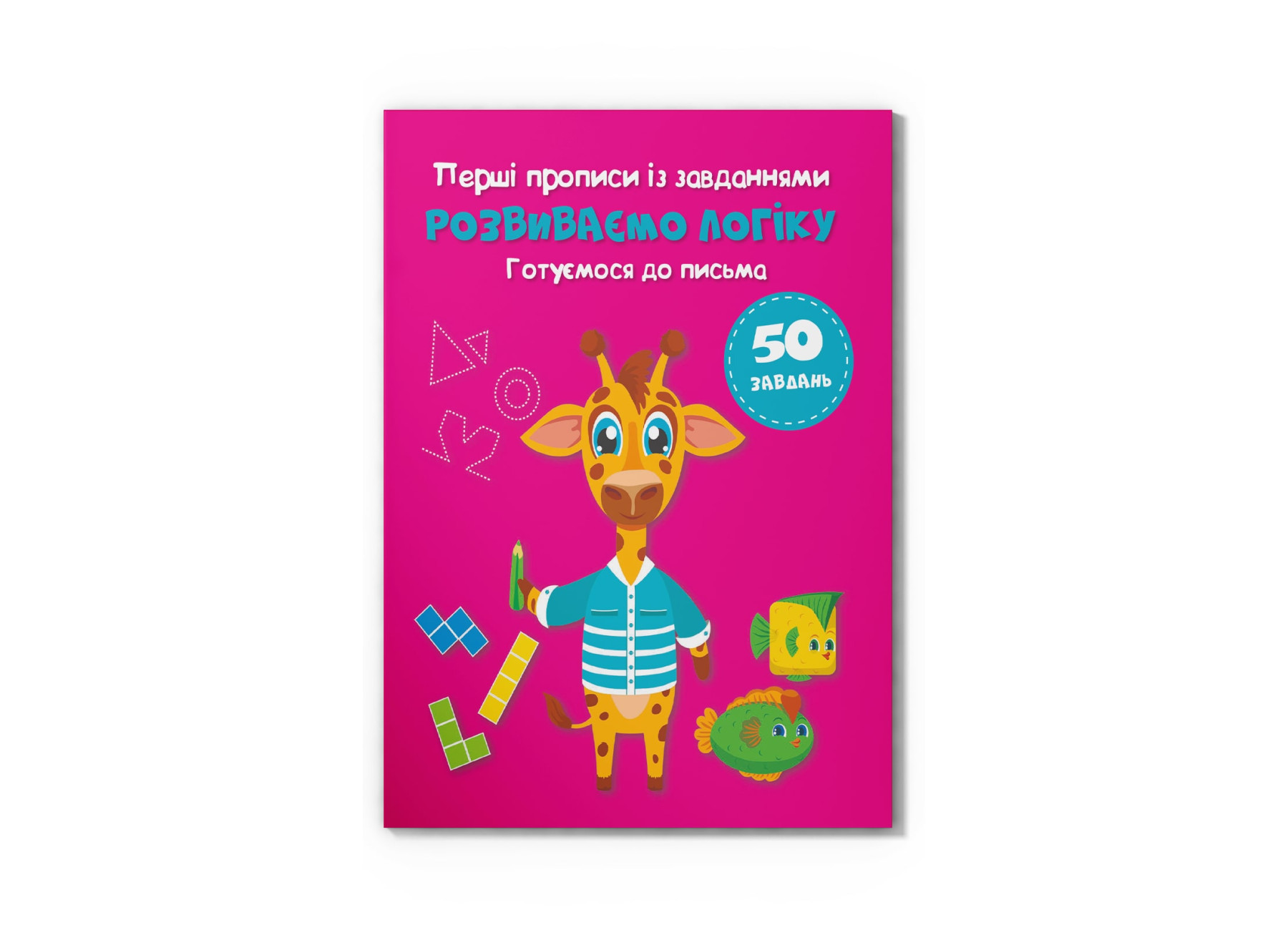 Перші прописи з завданнями. Розвиваємо логіку. Готуємося до письма. Кристал Бук